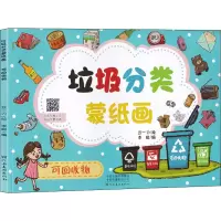 垃圾分类蒙纸画 可回收物