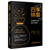 四季锦囊:消费者体验提升秘籍