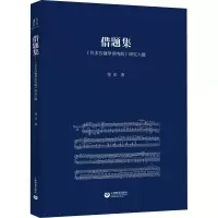 借题集:贝多芬钢琴奏鸣曲研究六题