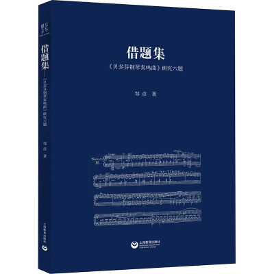 借题集:贝多芬钢琴奏鸣曲研究六题