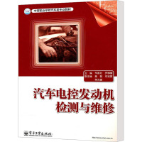 [M]汽车电控发动机检测与维修-9787121112164