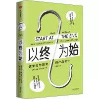 以终为始:诱发行为改变的产品设计
