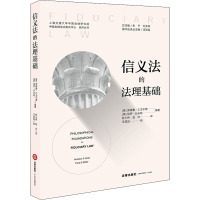 信义法的法理基础