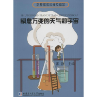 [M]瞬息万变的天气和宇宙-9787560360072