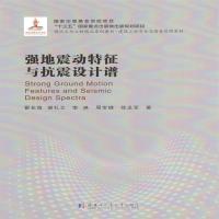 强地震动特征与抗震设计谱