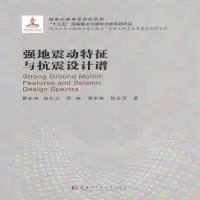 强地震动特征与抗震设计谱