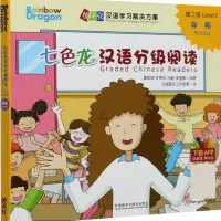 七色龙汉语分级阅读(第2级学校共5册)/模块化汉语学习解决方案