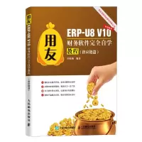 用友ERP-U8V10财务软件完全自学教程(供应链篇)