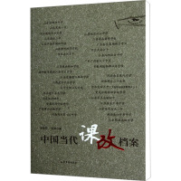 [M]中国当代课改档案-9787532932405