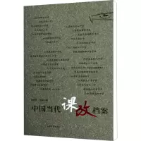 [M]中国当代课改档案-9787532932405
