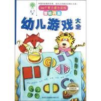 [M]6-7岁.潜能开发.幼儿游戏大全(宝贝树)-9787801038555