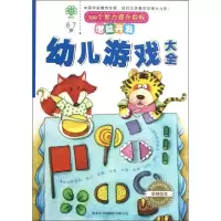 [M]6-7岁.潜能开发.幼儿游戏大全(宝贝树)-9787801038555