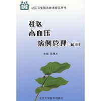 [M]社区高血压病例管理(试用)-9787811161502