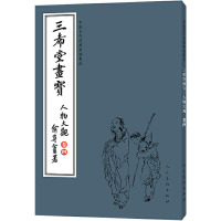 中国古代经典画谱集成 三希堂画宝 人物大观 卷4