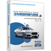 汽车底盘构造与检修/马才伏