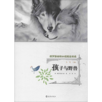 [M]孩子与野兽-9787535056979