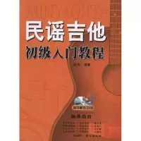 [M]民谣吉他初级入门教程-9787547702451
