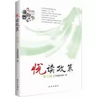 [M]悦读政策-9787516614877