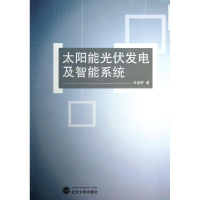 [M]太阳能光伏发电及智能系统-9787307113367
