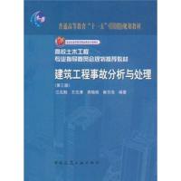 [M]建筑工程事故分析与处理(3版)-9787112081011
