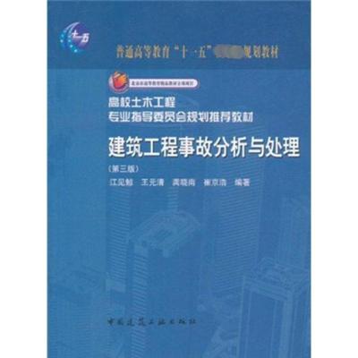 [M]建筑工程事故分析与处理(3版)-9787112081011