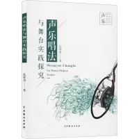 声乐唱法与舞台实践探究