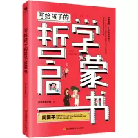 写给孩子的哲学启蒙书 达芬奇科学馆 著 益智游戏/立体翻翻书/玩具书少儿 书店图书籍 四川科学技术J04E7N