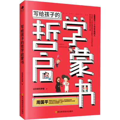 写给孩子的哲学启蒙书 达芬奇科学馆 著 益智游戏/立体翻翻书/玩具书少儿 书店图书籍 四川科学技术J04E7N