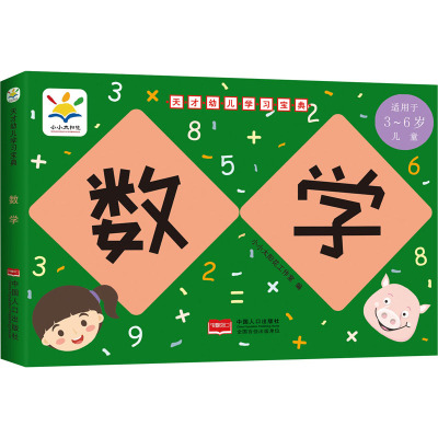 数学(适用于3-6岁儿童)/天才幼儿学习宝典