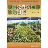 [M]设施花卉病虫害诊治图说-9787503837746