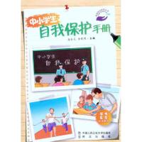 [M]中小学生自我保护手册-9787565301636
