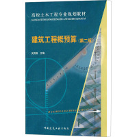 [M]建筑工程概预算(第2版)-9787112094097