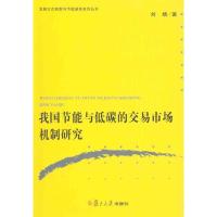 [M]我国节能与低碳的交易市场机制研究-9787309078046
