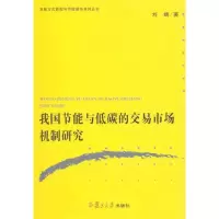 [M]我国节能与低碳的交易市场机制研究-9787309078046