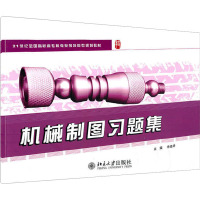 [M]机械制图习题集-9787301181430