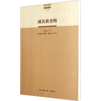 [M]减负新攻略-9787108040916