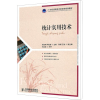 [M]统计实用技术-9787115233660