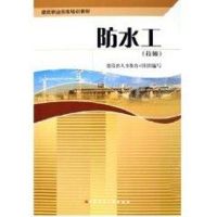 [M]防水工(技师)/建筑职业技能培训教材-9787112076529