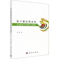 基于循证理念的儿童语言评估与治疗