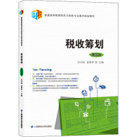 税收筹划 第3版
