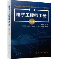 电子工程师手册(设计卷)
