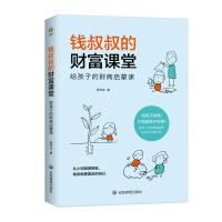 钱叔叔的财富课堂:给孩子的财商启蒙课