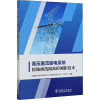 高压直流输电系统接地极线路故障测距技术