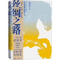 丝绸之路(从蓬莱到罗马)