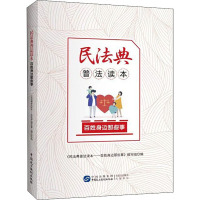 民法典普法读本:百姓身边那些事