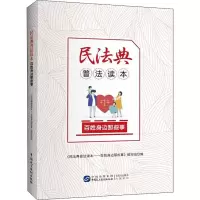民法典普法读本:百姓身边那些事