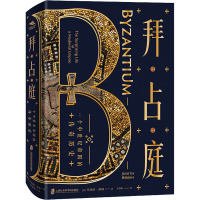 拜占庭:一个中世纪帝国的传奇历史