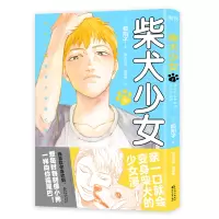 柴犬少女.3/(日)都阳子 著,猫丸动漫 周珊旎 译