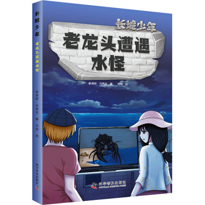 老龙头遭遇水怪/长城少年
