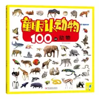 童眼认动物:100种动物